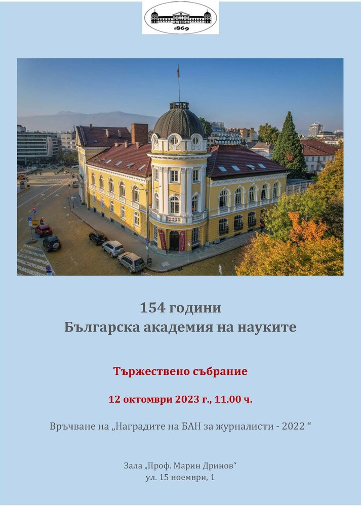 С тържествено събрание БАН ще отбележи 154-ата годишнина от създаването си