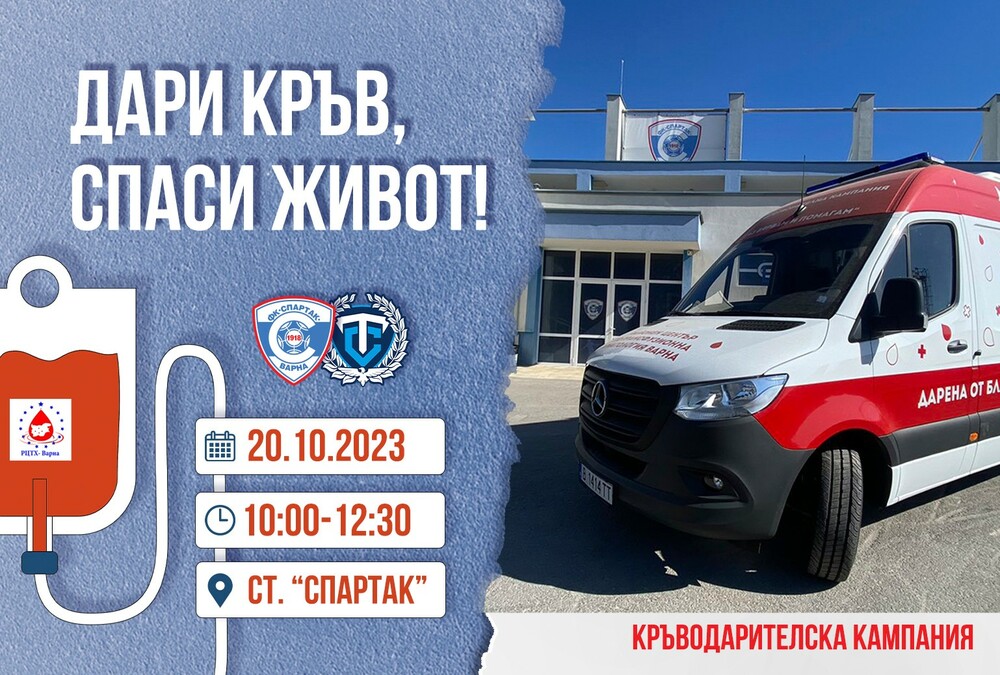Спартак Варна организира благотворителна кампания „Дари Кръв, Спаси Живот“
