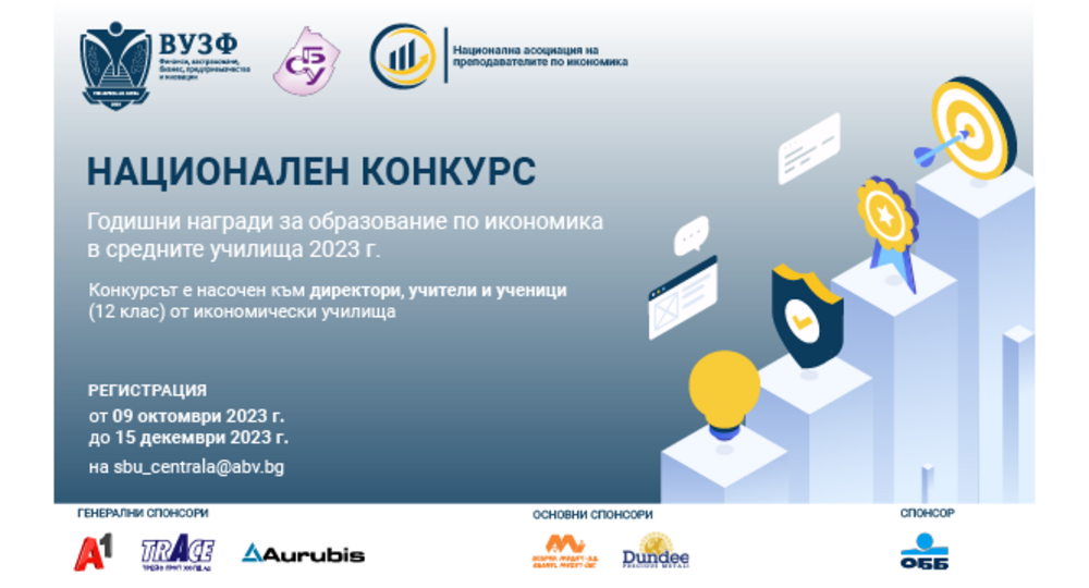 Национален конкурс за годишни награди за образование по икономика в средните училища организират ВУЗФ и СБУ