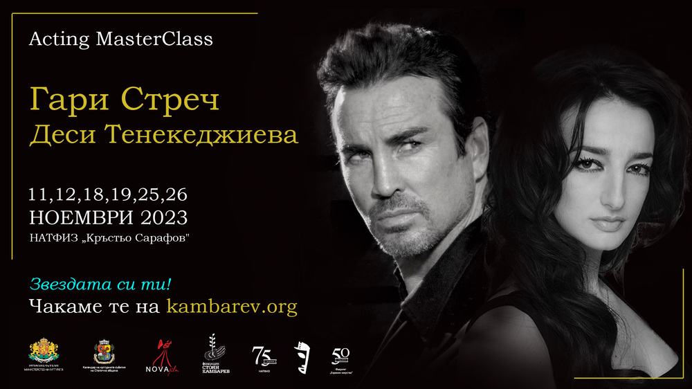 Холивудската звезда Гари Стреч и Деси Тенекеджиева водят актьорски мастърклас