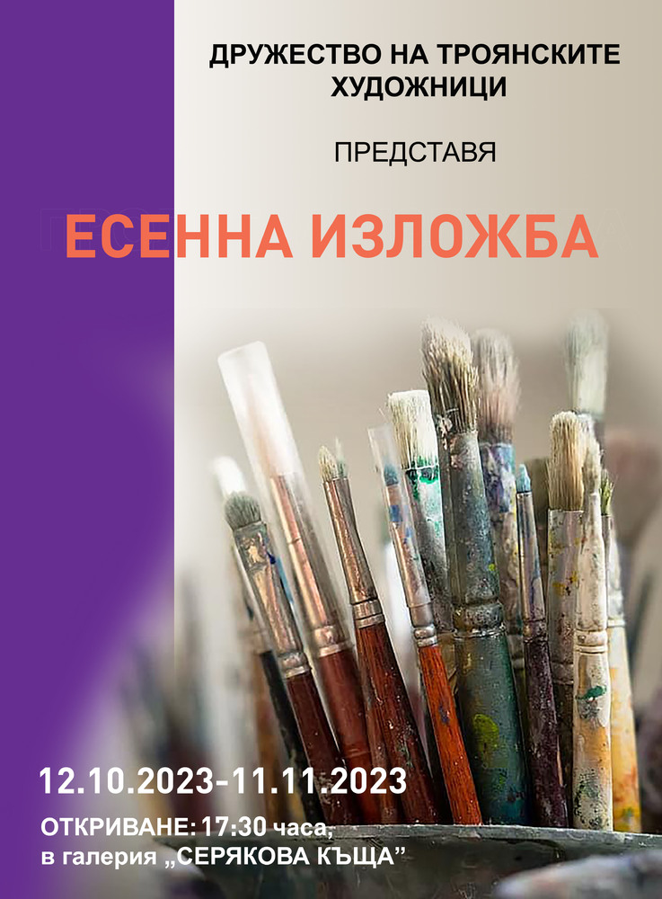 Над 30 троянски художници ще покажат най-новите си творби в традиционната есенна изложба в галерия „Серякова къща“