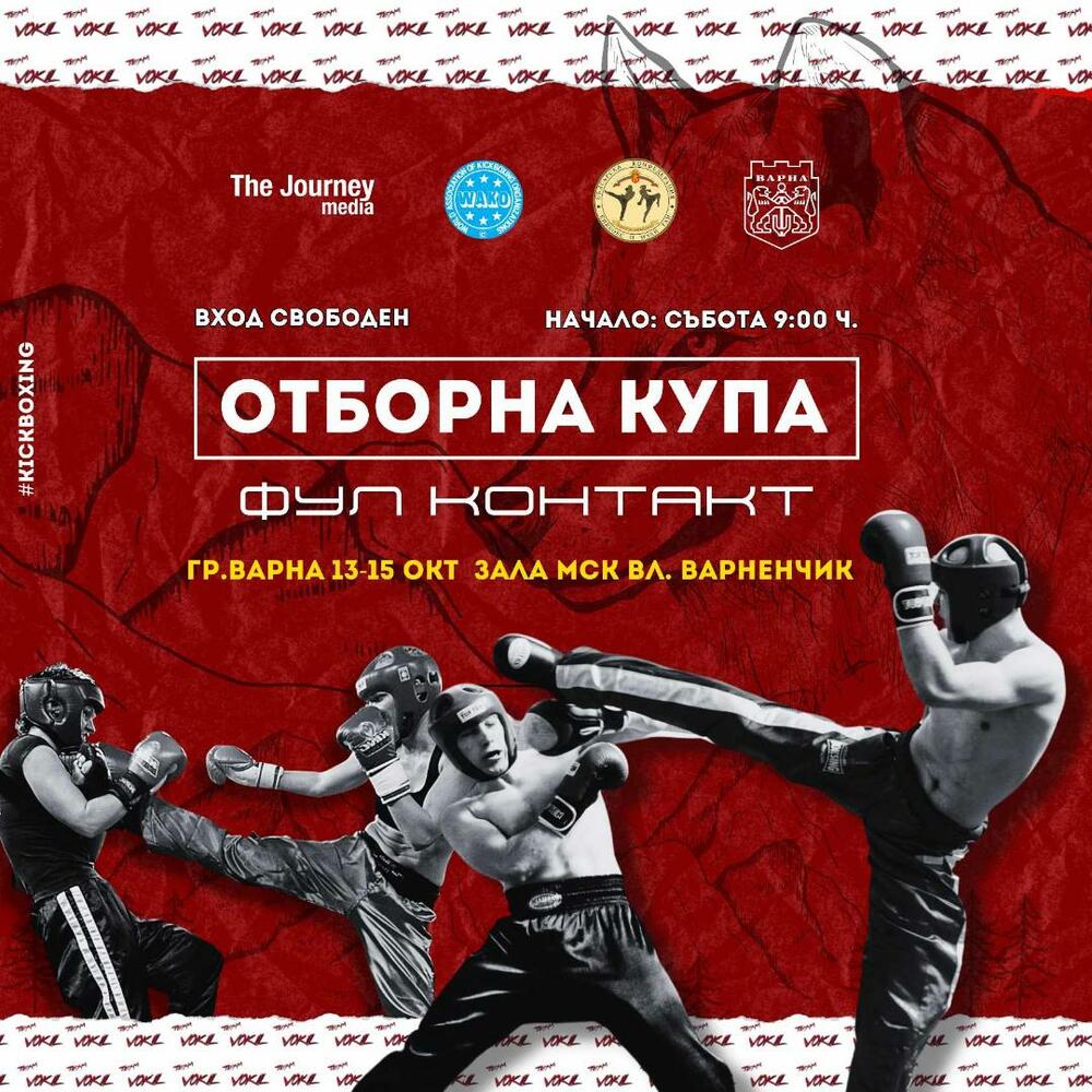 Кикбоксьорите на Боил, Вокил и Шуменска крепост са победителите в турнира „Отборна Купа Варна“