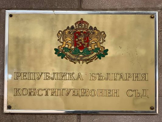 Избират съдия в Конституционния съд на 1 ноември