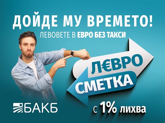 Дойде времето на еврото